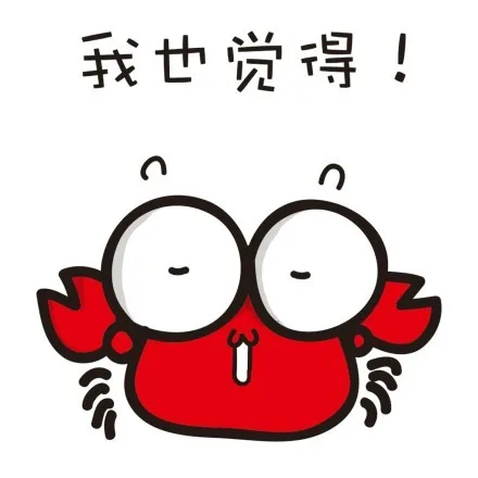 我也觉得！（我也觉得！）