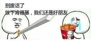 别废话了，放下肯德基，我们还是好朋友（别废话了，放下肯德基，我们还是好朋友）