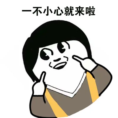 一不小心就来啦（一不小心就来啦）