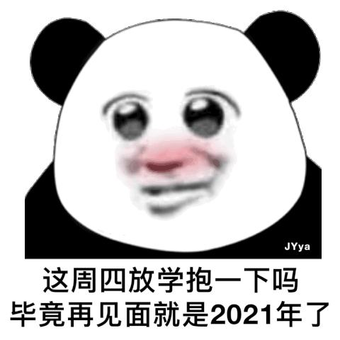 这周四放学抱一下嘛 毕竟再见面就是2021年了
