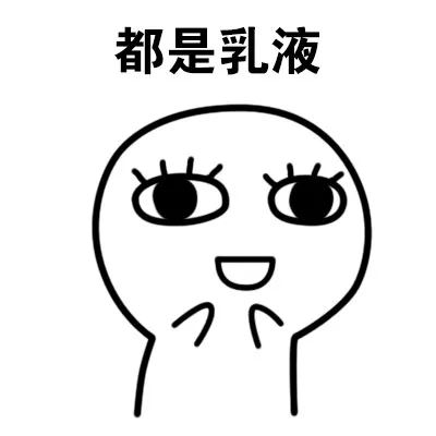 都是乳液（都是乳液）