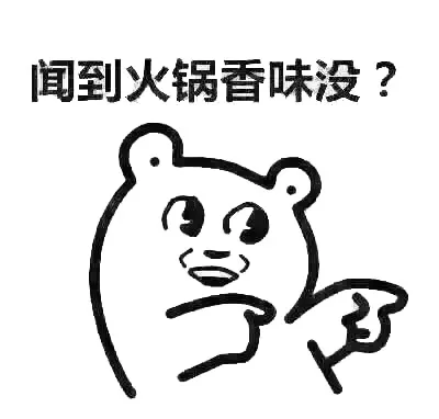 闻到火锅香味没？（闻到火锅香味没？）