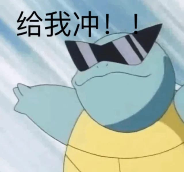 给我冲（给我冲）