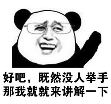 好吧，既然没人举手那我就来讲解一下