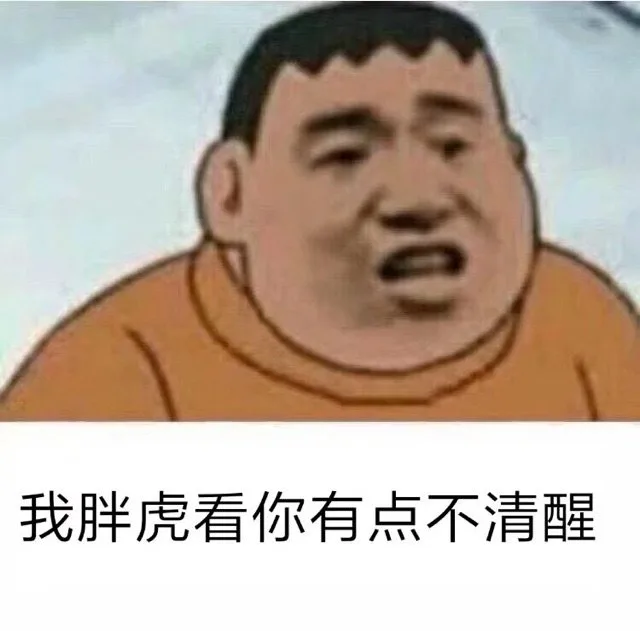 我胖虎看你有点不清醒（我胖虎看你有点不清醒）