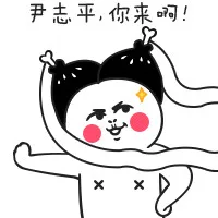 尹志平，你来啊！（尹志平，你来啊！）