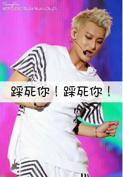 踩死你！踩死你！（踩死你！踩死你！）