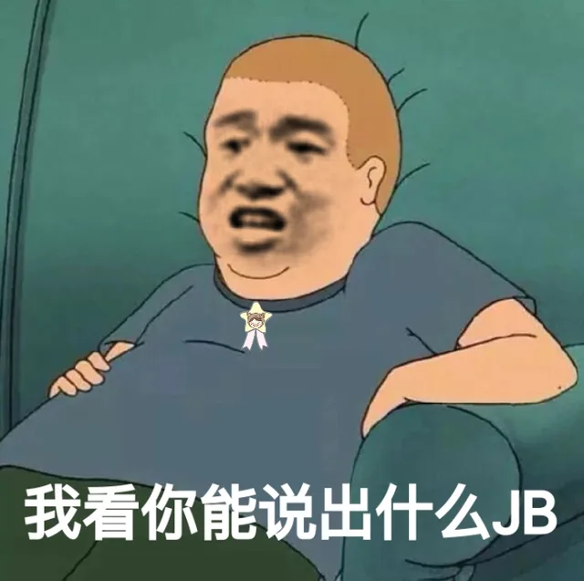 我看你能说出什么JB