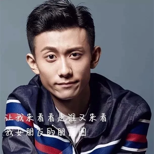 让我看看是谁又来看我女朋友的朋友圈（张一山）