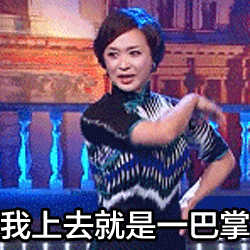 我上去就是一巴掌（我上去就是一巴掌）