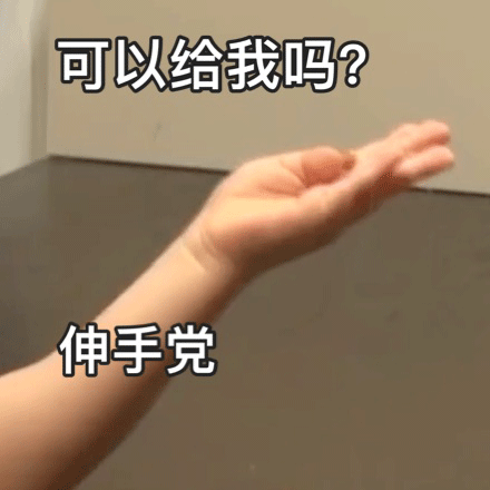 可以给我吗？伸手党（可以给我吗？伸手党）