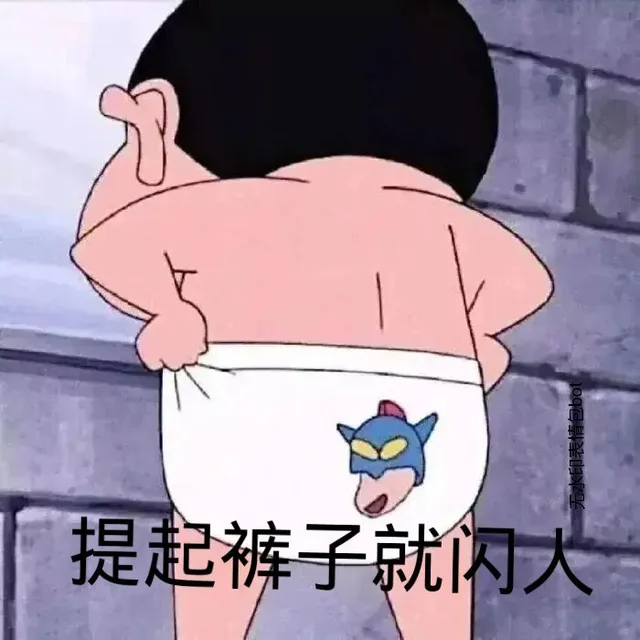 提起裤子就闪人（提起裤子就闪人）