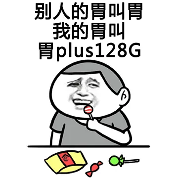 别人的胃叫胃 我的胃叫胃olus 128G（别人的胃叫胃 我的胃叫胃olus 128G）