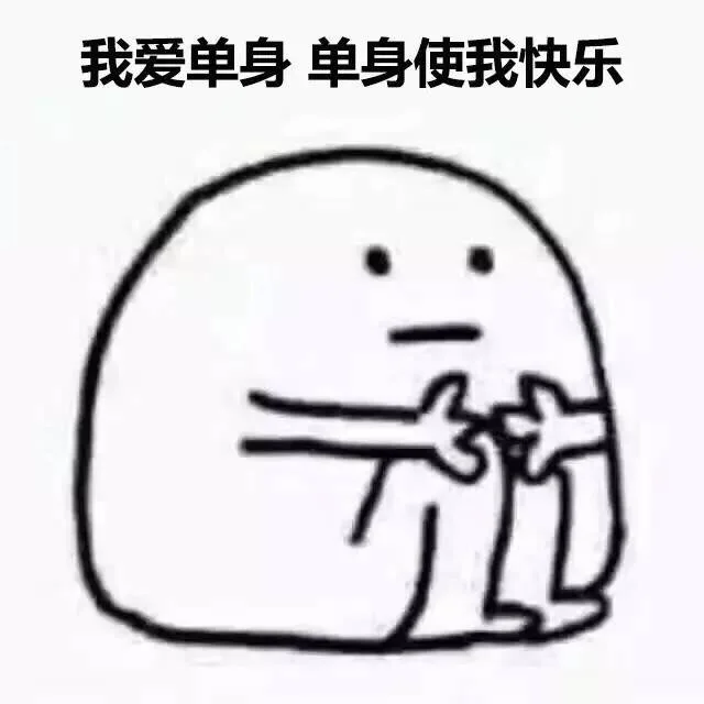 我爱单身 单身使我快乐