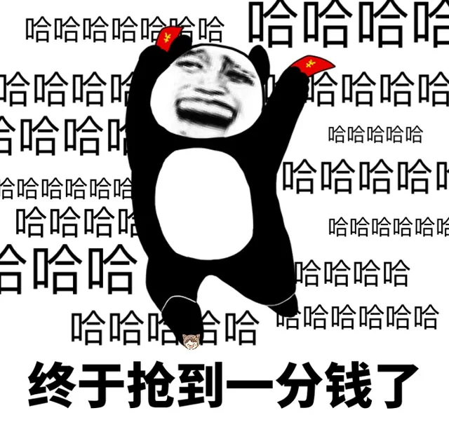 终于抢到一分钱了（终于抢到一分钱了）