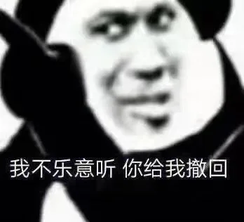 我不乐意听你给我撤回（我不乐意听你给我撤回）