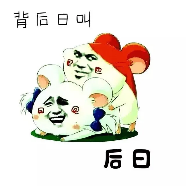 背后日叫后日（背后日叫后日）