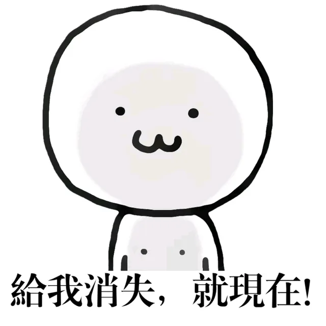 给我消失，就现在