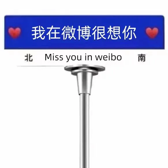 我在微博很想你北Miss you in weibo南（我在微博很想你北Miss you in weibo南）