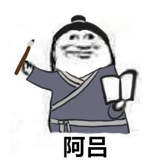 阿吕吕秀才