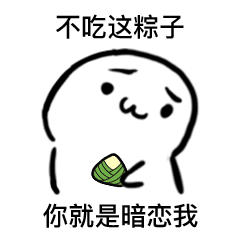 不吃这粽子 你就是暗恋我（不吃这粽子 你就是暗恋我）