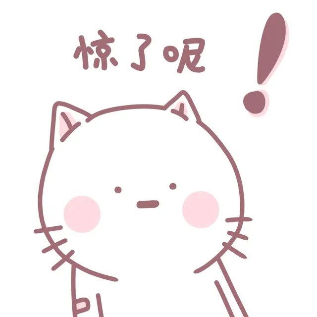 惊了呢（惊了呢）