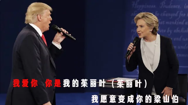 我爱你，你是我的茱丽叶，我愿意变成你的梁山伯