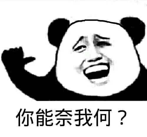 你能奈我何？（你能奈我何？）