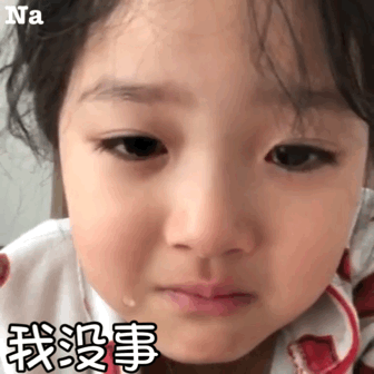 我没事 我很好