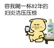 容我喝一杯82年的妇炎洁圧圧惊