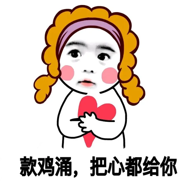 款鸡涌，把心都给你
