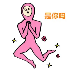 是你吗？