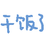 干饭了
