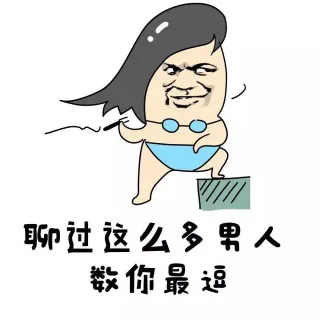 聊过这么多男人数你最逗