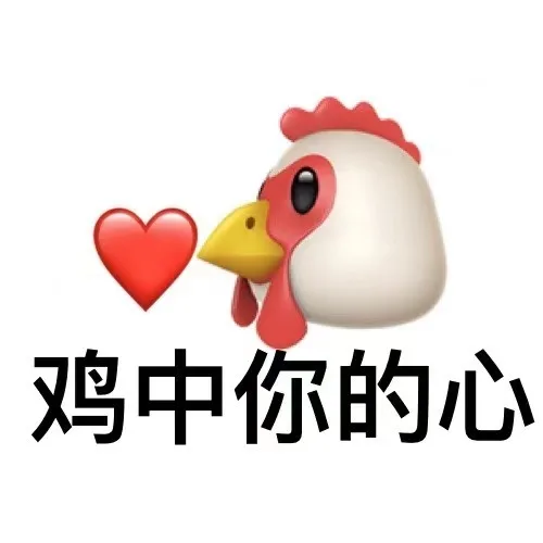鸡中你的心（鸡中你的心）