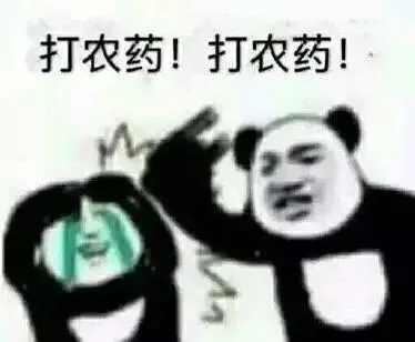 打农药！打农药！（打农药！打农药！）