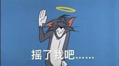 摇了我吧（摇了我吧）