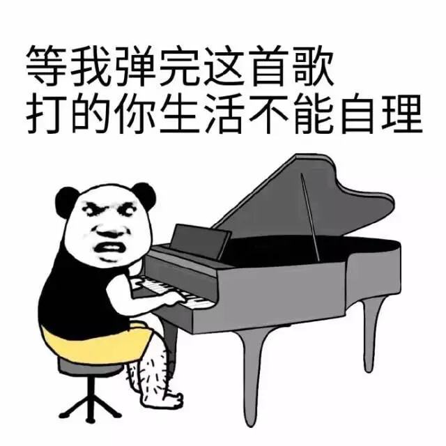 等我弹完这首歌，打的你生活不能自理