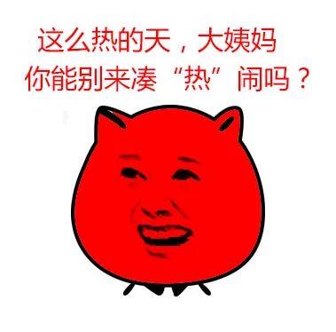 这么热的天，大姨妈，你能别来凑热闹吗？