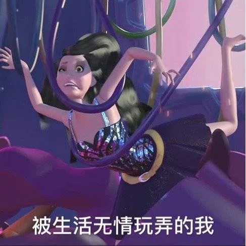 被生活无情玩弄的我（被生活无情玩弄的我）