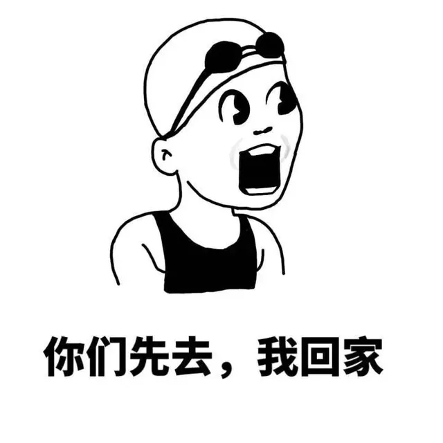 你们先去，我回家
