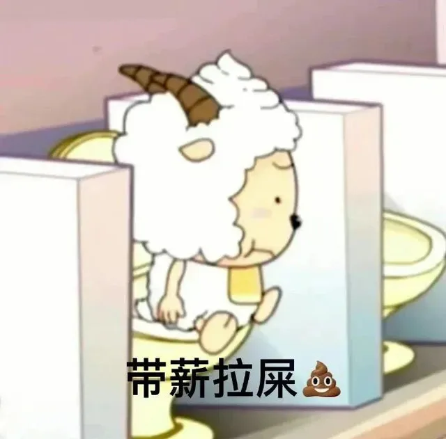 带薪拉屎（带薪拉屎）