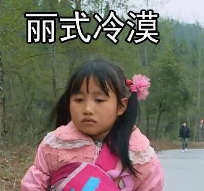 丽姐式冷漠