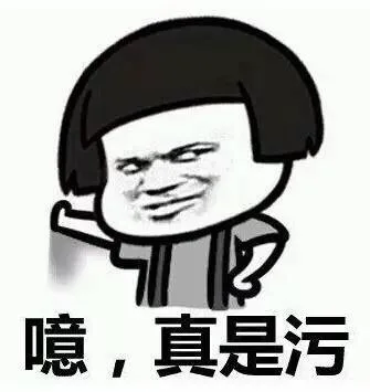 咦，真是污（咦，真是污）