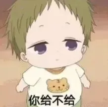 你给不给