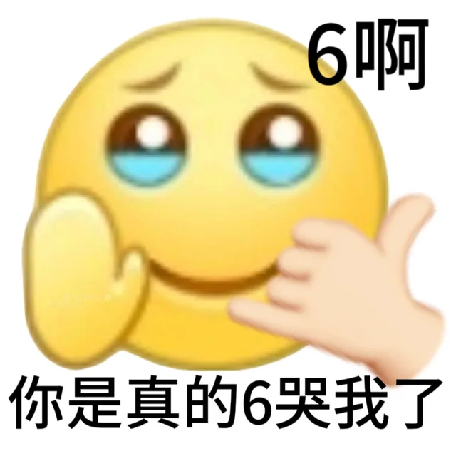 6啊你是真的6哭我了（6啊你是真的6哭我了）