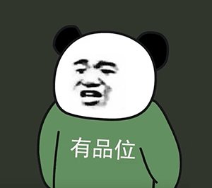 熊猫头有品位（熊猫头有品位）