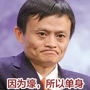 因为壕，所以单身