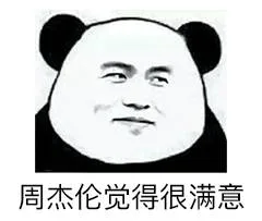 周杰伦觉得很满意