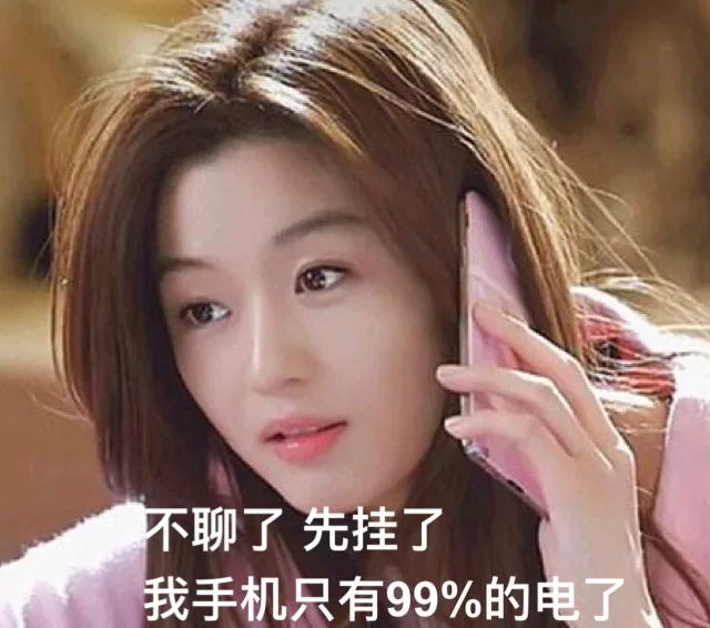 不聊了，先挂了，我手机只有99%的电了